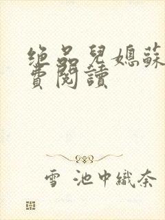 绝品儿媳苏暖免费阅读