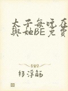 太子每晚在梦里与她BE免费阅读封面