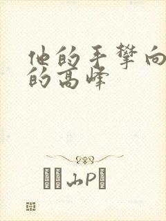 他的手攀向了我的高峰