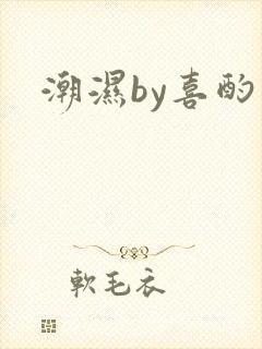 潮湿by喜酌
