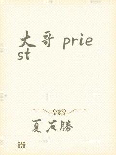 大哥 priest