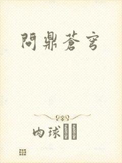 问鼎苍穹封面