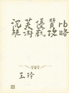 沉芙优质rb系统游戏攻略系统