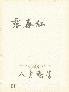 露春红