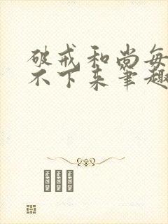 破戒和尚每天提不下来笔趣阁封面
