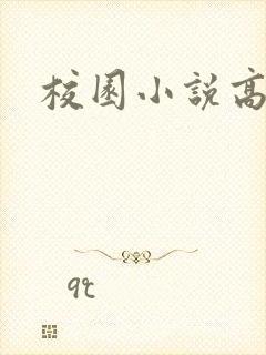 校园小说高h