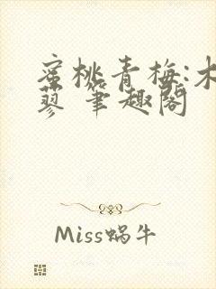 蜜桃青梅:木天蓼 笔趣阁封面