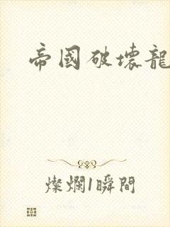 帝国破坏龙