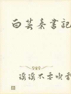 白芸秦书记