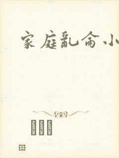 家庭乱仑小说