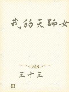 我的天师女友