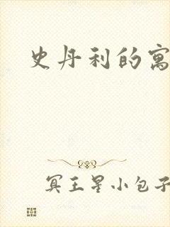 史丹利的寓言