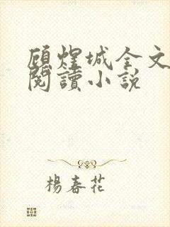 顾煜城全文免费阅读小说