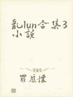 乱lun合集3小说封面