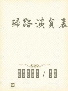 归路演员表
