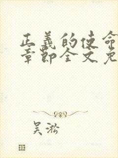 正义的使命最新章节全文免费阅读封面