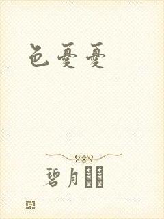色忧忧