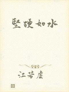 坚硬如水