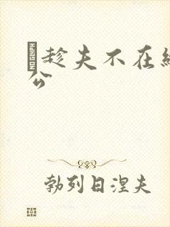 巜趁夫不在给给公封面