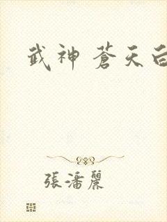 武神 苍天白鹤