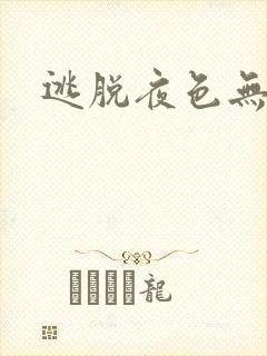 逃脱夜色无边