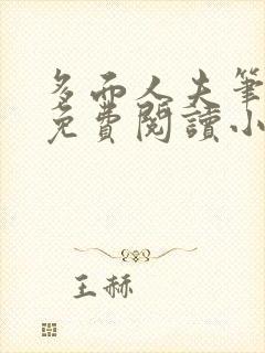 多面人夫笔趣阁免费阅读小说美人仙尊