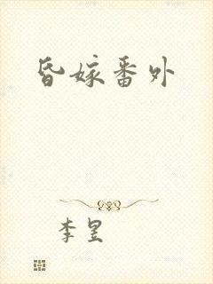 昏嫁番外