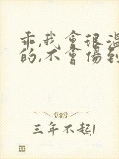 乖,我会很温柔的,不会伤到你小说