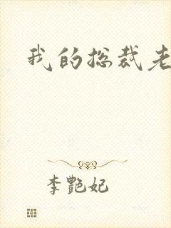 我的总裁老妈