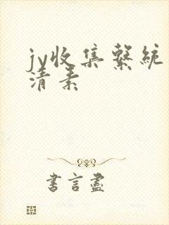 jy收集系统白清素