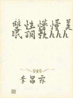 双性懵懂美人催眠调教hhh
