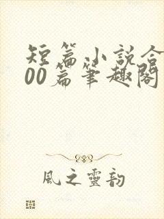 短篇小说合集500篇笔趣阁封面