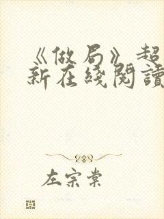 《做局》超前更新在线阅读封面