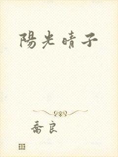 阳光晴子封面