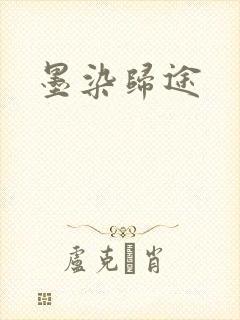 墨染归途