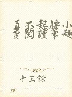直不起腰小说免费阅读笔趣阁无弹窗