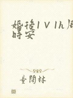婚后1∨1h周时安封面