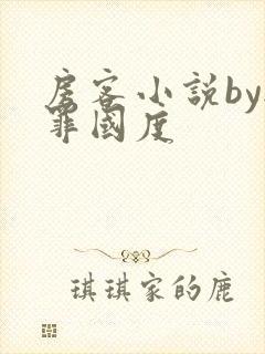 房客小说by无罪国度
