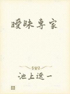 暧昧专家封面