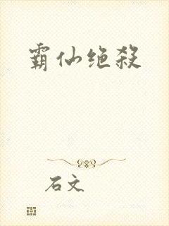 霸仙绝杀