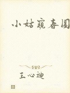 小姑窥春图