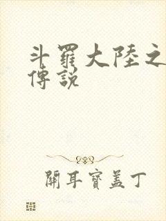 斗罗大陆之死神传说