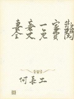 妻妾一家欢小说全文免费阅读封面