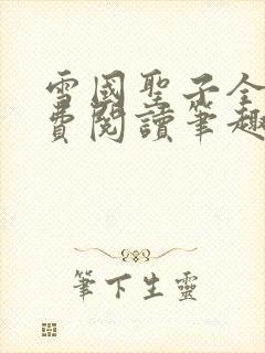 雪国圣子全文免费阅读笔趣阁小说无弹窗封面