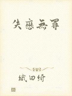 失恋无罪