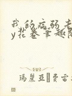 我的病弱老婆by花卷笔趣阁全文