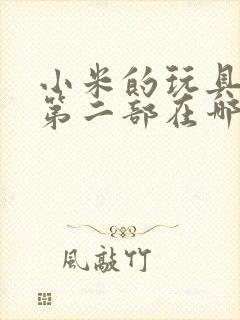小米的玩具日记第二部在哪看