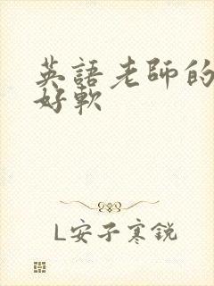 英语老师的兔子好软封面