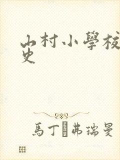 山村小学校长艳史封面