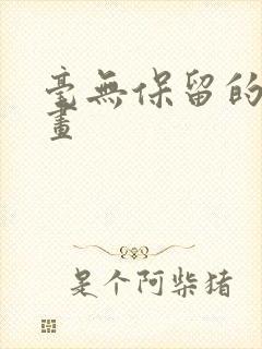 毫无保留的她漫画
